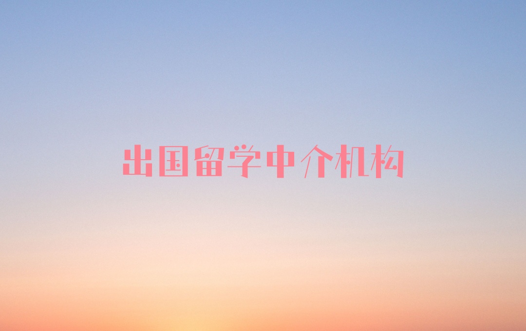 深圳出国留学中介机构