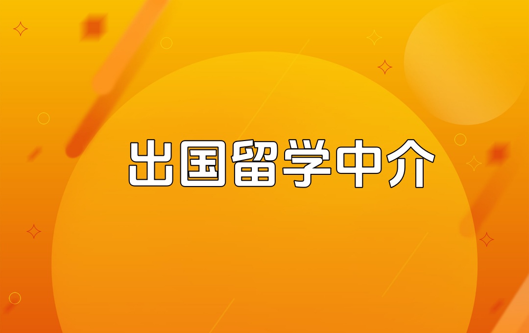 深圳出国留学中介机构