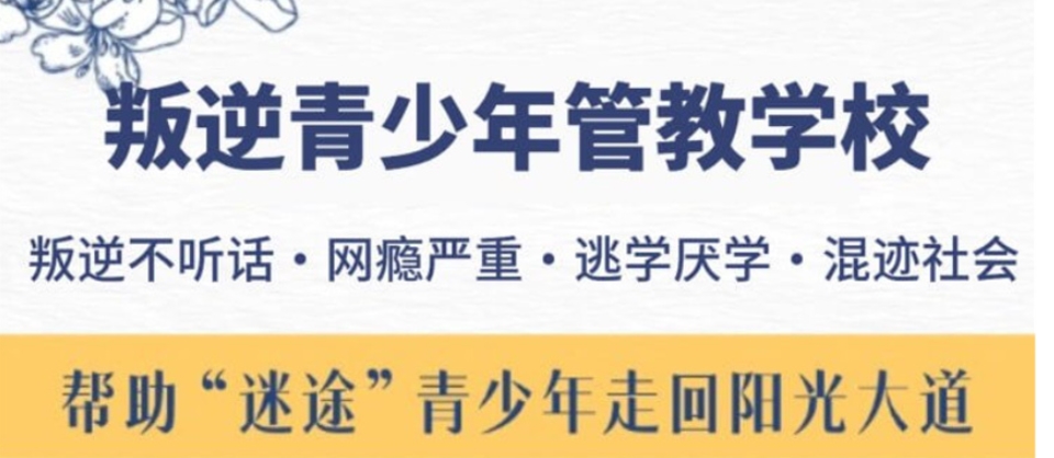 叛逆期孩子矫正学校 叛逆期孩子矫正学校