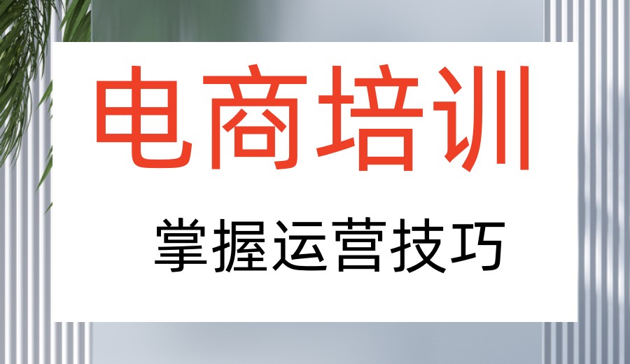 电商培训机构哪家好?这10家机构为你解锁流量密码!.jpg 电商培训机构哪家好?这10家机构为你解锁流量密码!.jpg