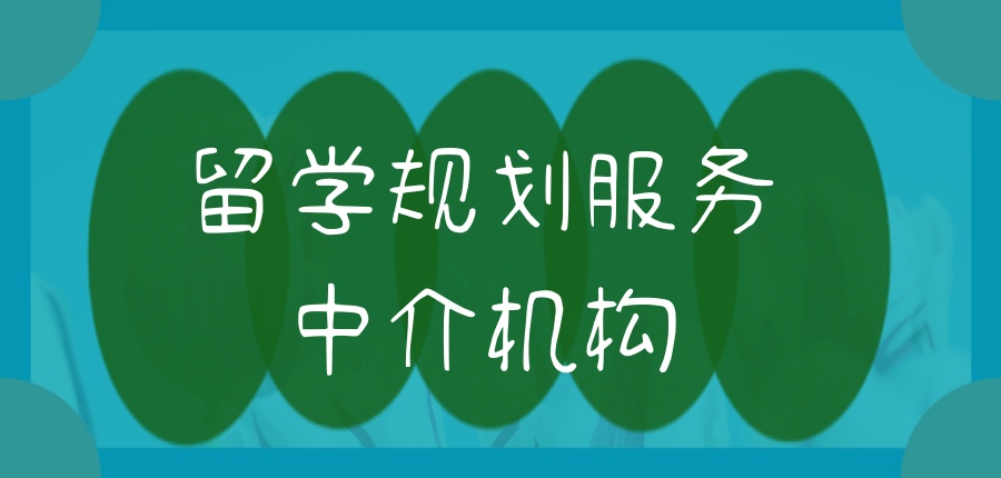 留学申请真别乱选！乌鲁木齐靠谱的留学规划服务中介机构就这几家！