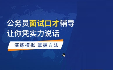 公务员面试培训机构