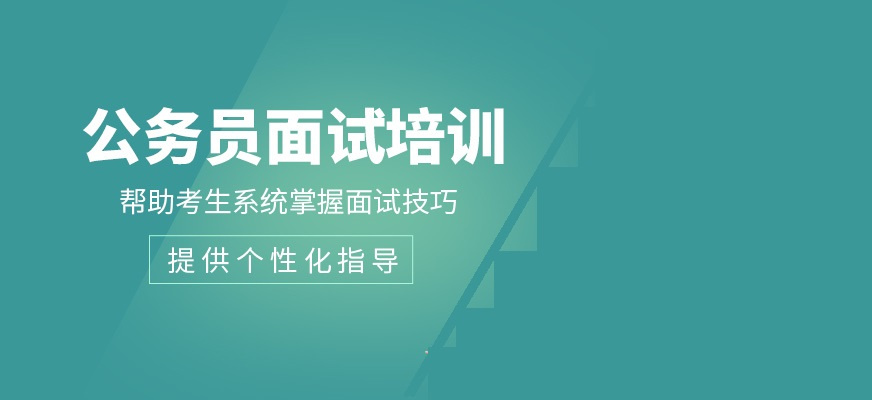公务员面试培训机构