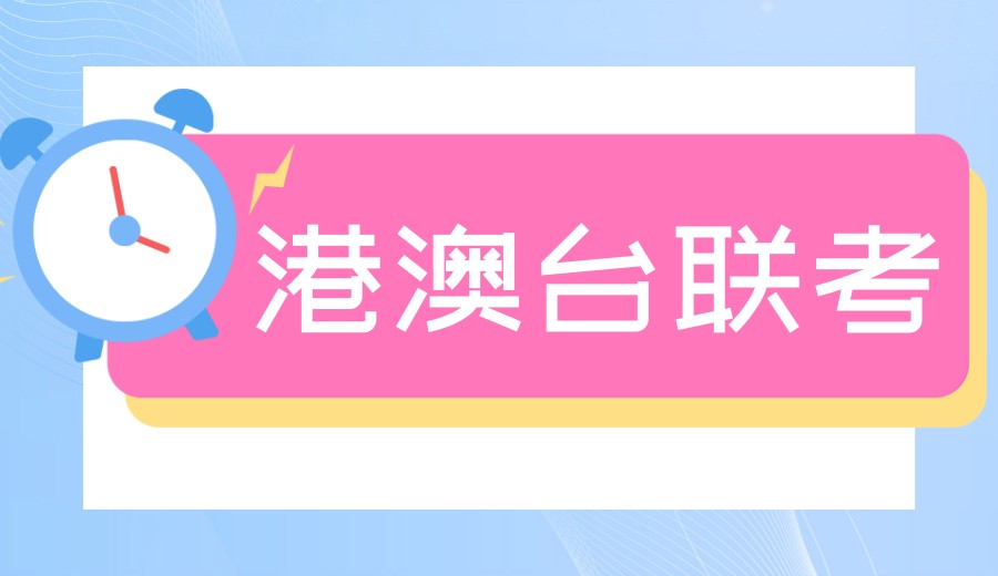 广州港澳台联考全日制冲刺辅导学校TOP10排名发布一览.jpg 广州港澳台联考全日制冲刺辅导学校TOP10排名发布一览.jpg