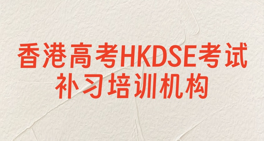 天津香港高考HKDSE考试课程补习培训机构-口碑top10名单及简介 天津香港高考HKDSE考试课程补习培训机构-口碑top10名单及简介