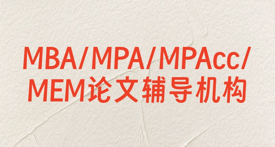 2026靠谱的十大(MBA/MPA/MPAcc/MEM)论文辅导培训机构一览名单及简介