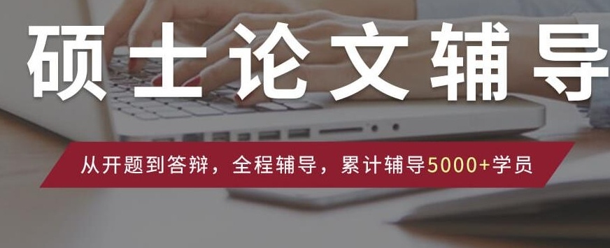 毕业论文辅导机构