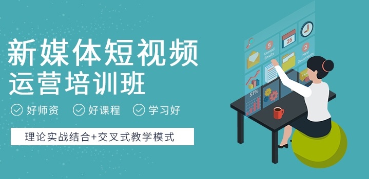 新媒体电商运营培训机构 新媒体电商运营培训机构