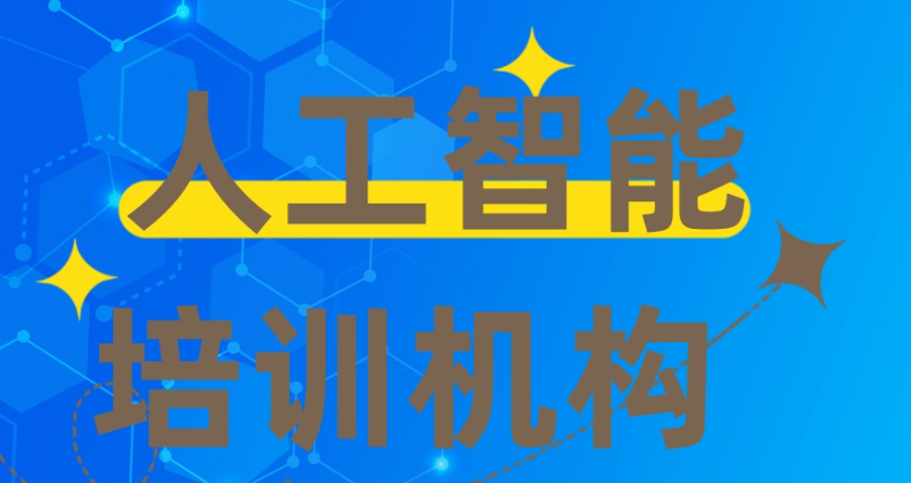 人工智能培训机构 人工智能培训机构