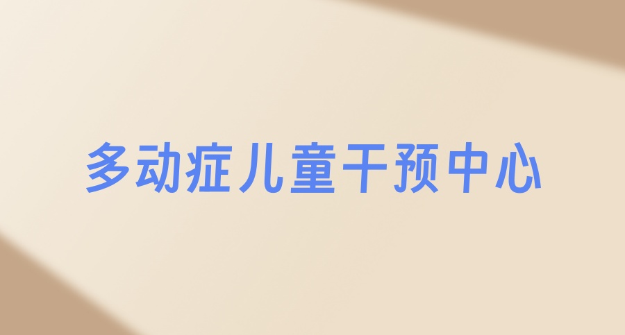 无锡感统训练机构哪家比较好