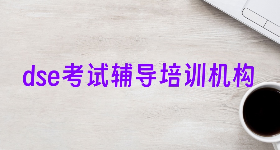 培训香港dse考试比较好的辅导机构