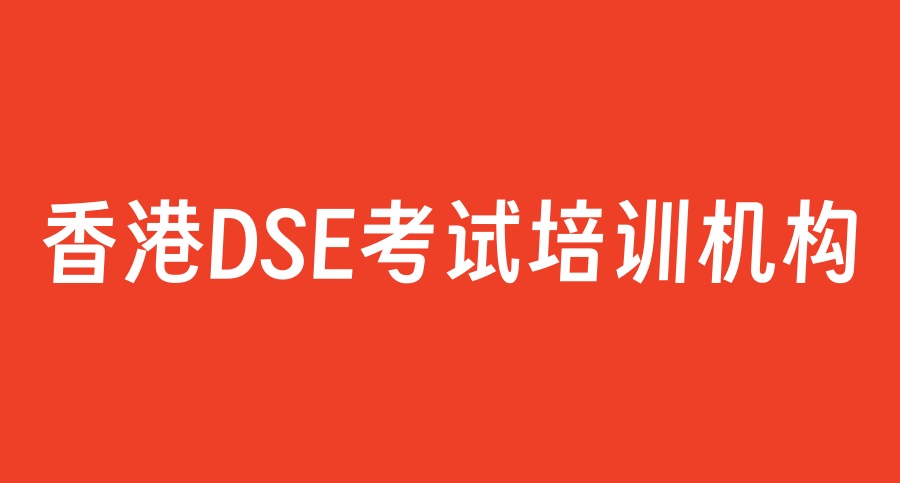 香港dse考试辅导机构