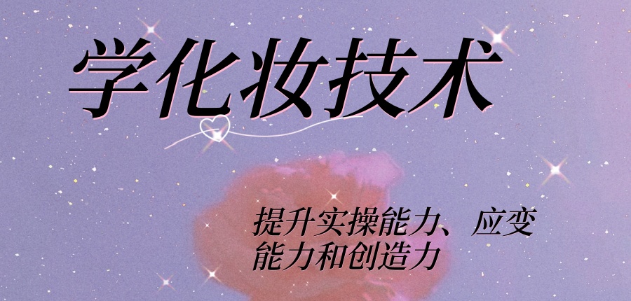 学化妆技术国内这家培训学校值得选择