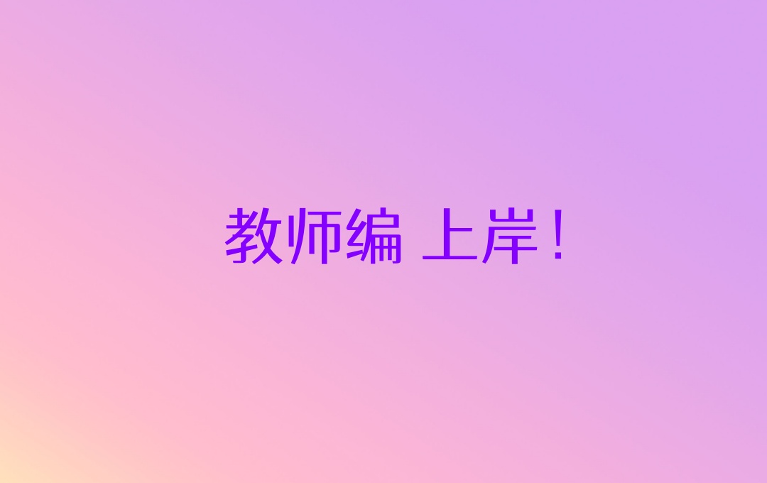 青海西宁教师编制考试辅导班 青海西宁教师编制考试辅导班