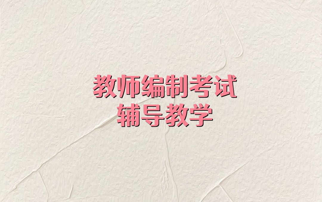 青海西宁教师编制考试辅导班 青海西宁教师编制考试辅导班