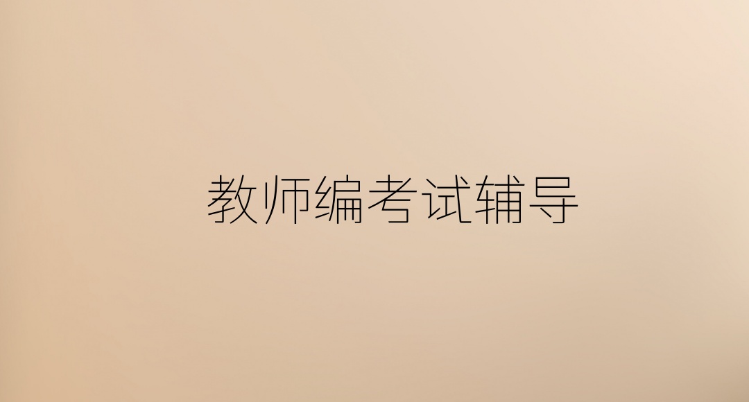 青海西宁教师编制考试辅导班 青海西宁教师编制考试辅导班