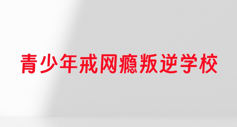 叛逆封闭式特训学校 叛逆封闭式特训学校