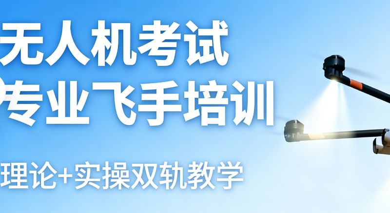 无人机执照班 无人机执照班