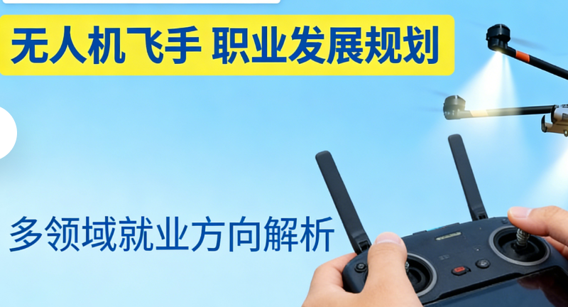无人机飞手 无人机飞手