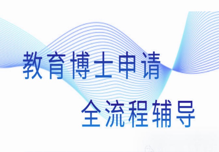 破除信息差,一战成博！10大博士/考博申请中介机构助您科研成功！.jpg