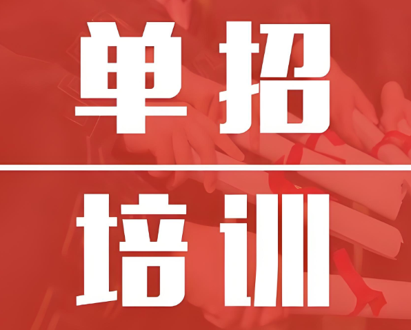 南京口碑效果不错的单招培训学校10大名单介绍 南京口碑效果不错的单招培训学校10大名单介绍