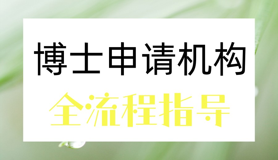 破除信息差,一战成博！10大博士/考博申请中介机构助您科研成功！.jpg