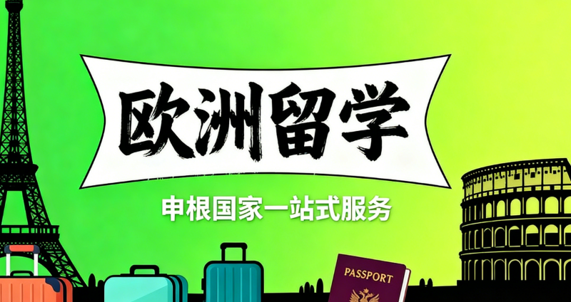 欧洲留学