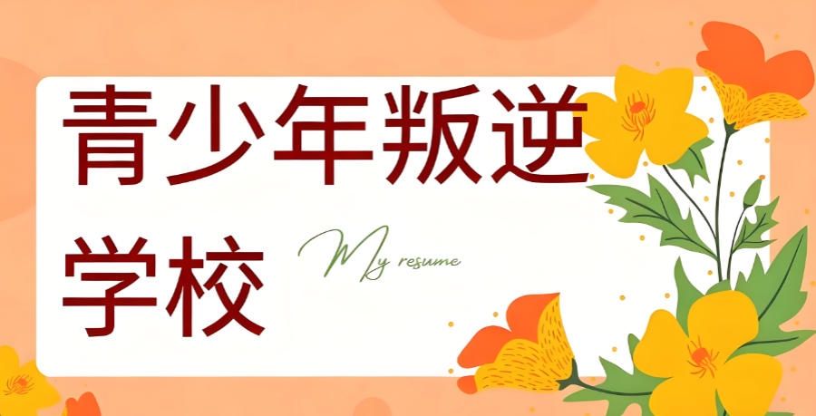 陕西叛逆期孩子矫正学校 陕西叛逆期孩子矫正学校