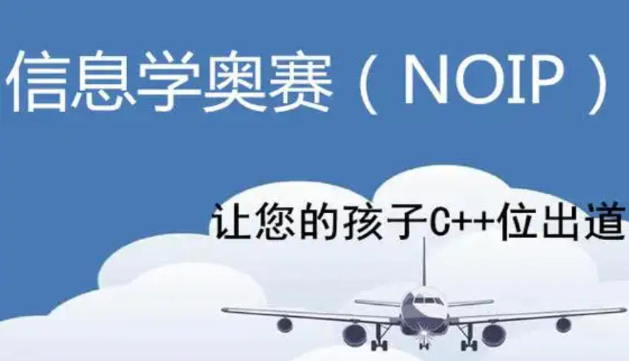 成都信息学奥赛c++编程培训机构 成都信息学奥赛c++编程培训机构
