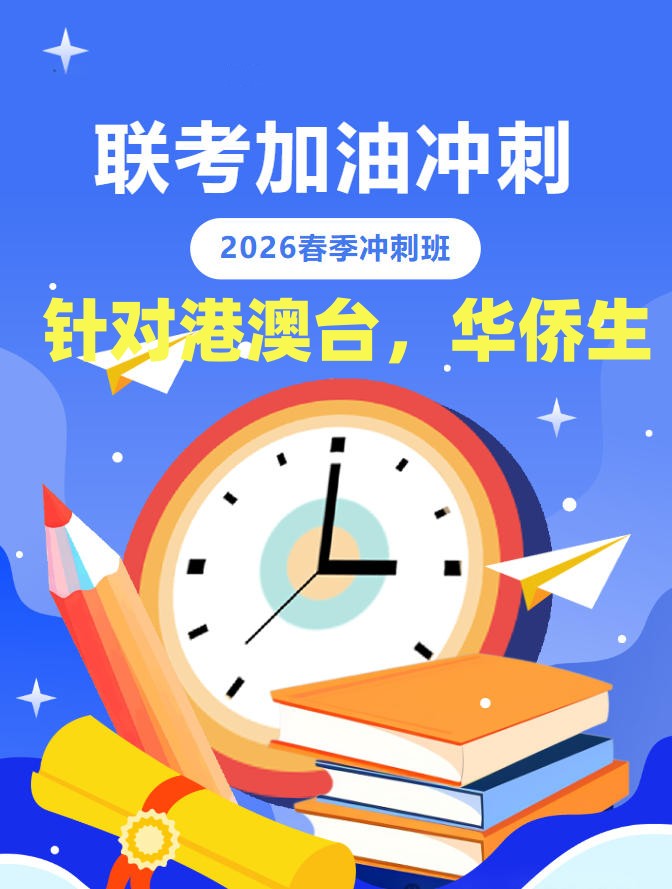 排在前十的华侨生港澳台联考集训辅导机构2026榜单一览.jpg