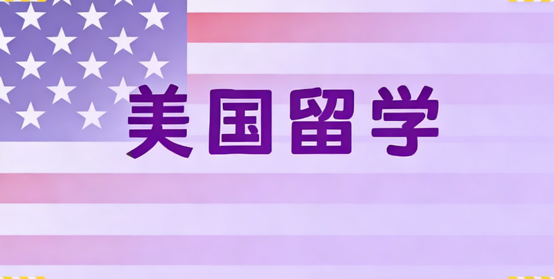 美国留学