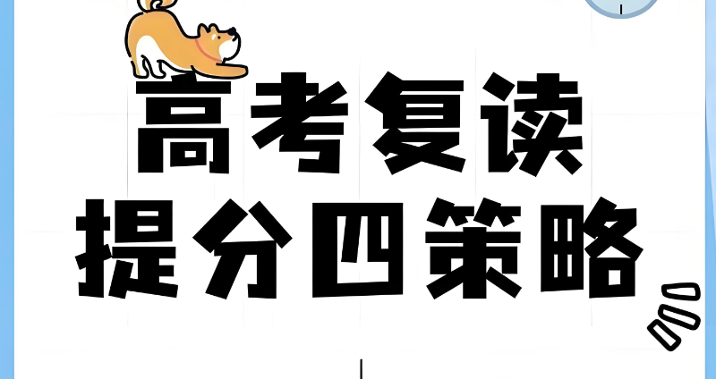 高四复读 高四复读
