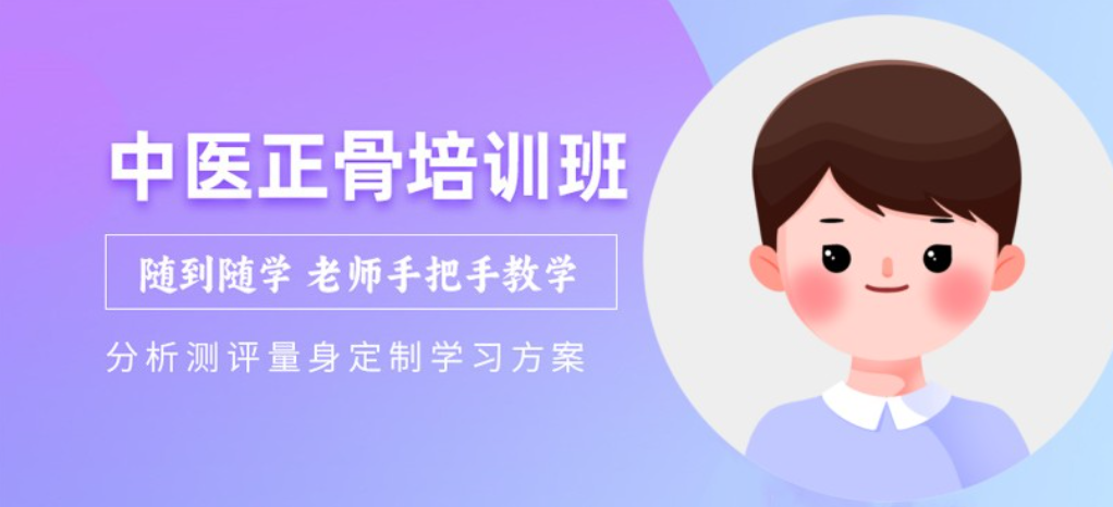 中医正骨推拿培训机构 中医正骨推拿培训机构