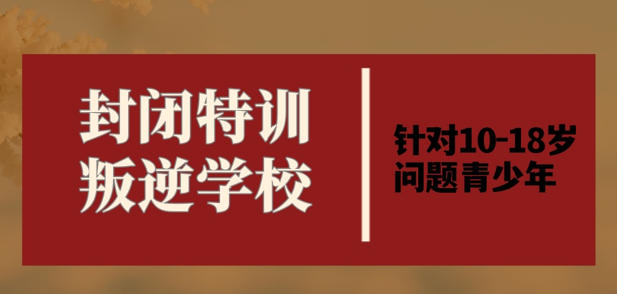 陕西榆林叛逆期孩子问题矫正学校推荐这家-军培叛逆特训学校 陕西榆林叛逆期孩子问题矫正学校推荐这家-军培叛逆特训学校
