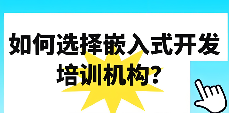 嵌入式开发培训机构 嵌入式开发培训机构