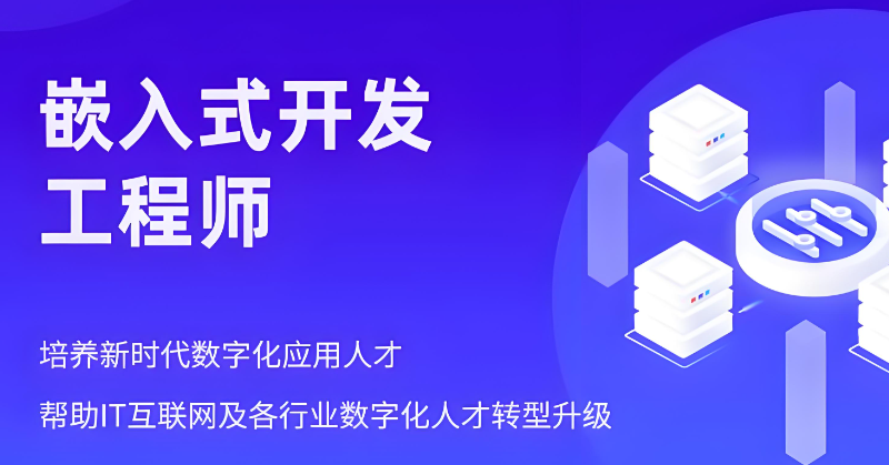 嵌入式开发工程师 嵌入式开发工程师
