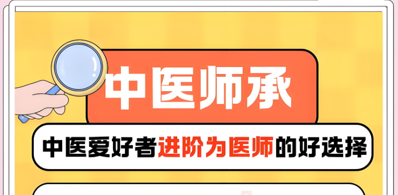 中医师承考证培训