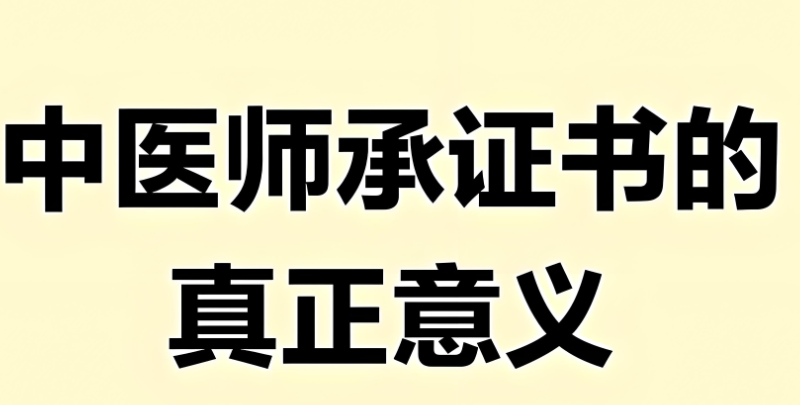 中医师承考证