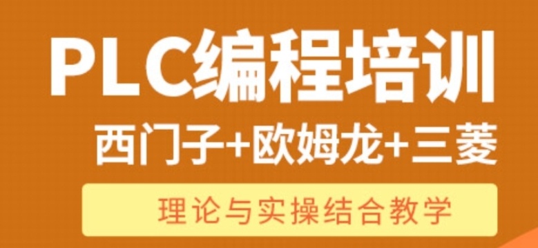 PLC编程培训机构 PLC编程培训机构