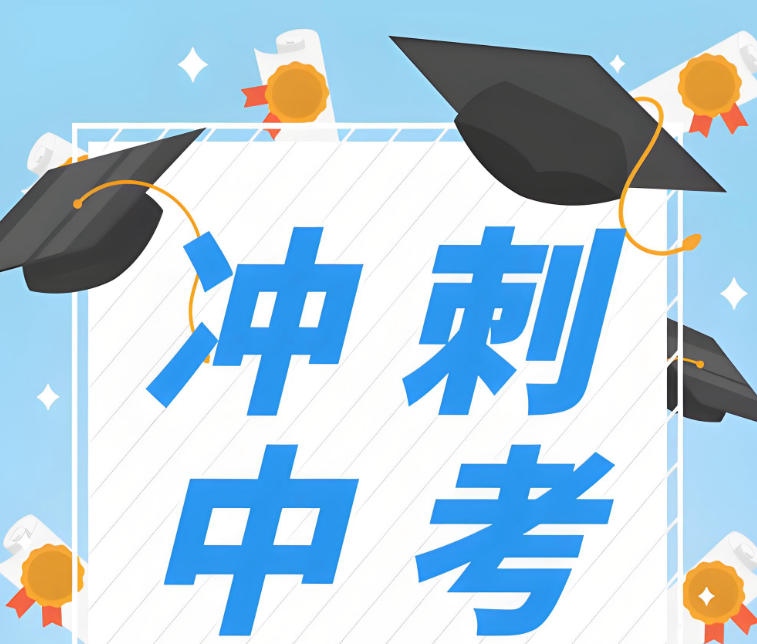 初三中考全托冲刺.jpg 初三中考全托冲刺.jpg