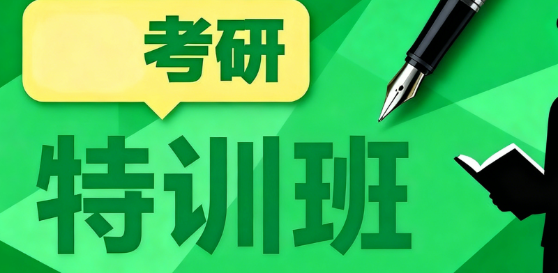考研寒假特训营