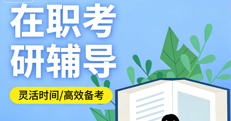 在职考研培训