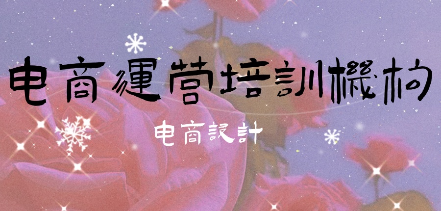 电商运营培训机构