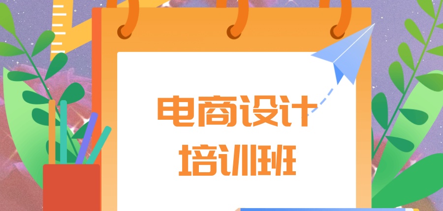 电商设计培训机构