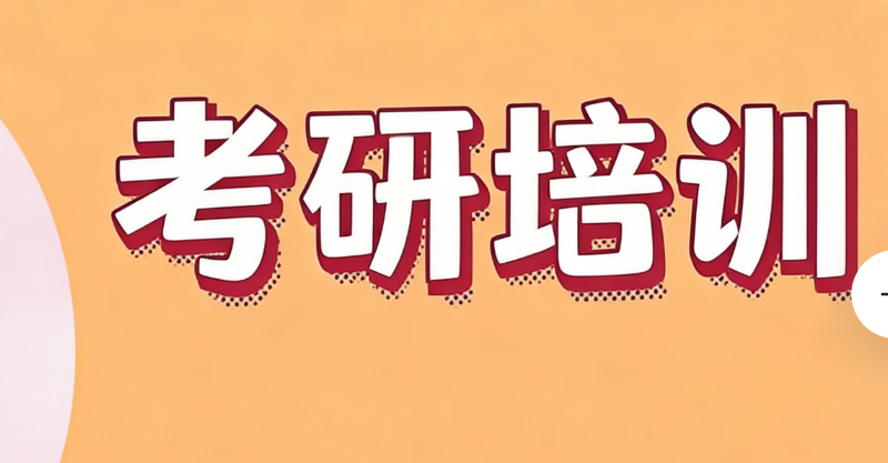 考研培训