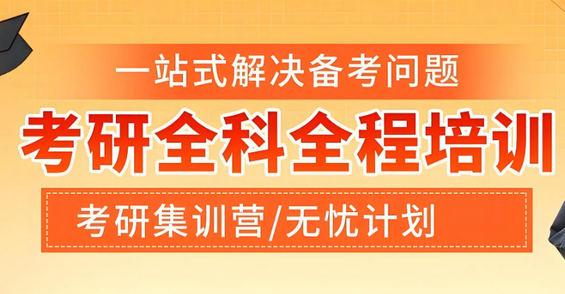 考研集训营