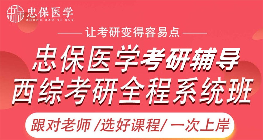 西综医学考研培训机构
