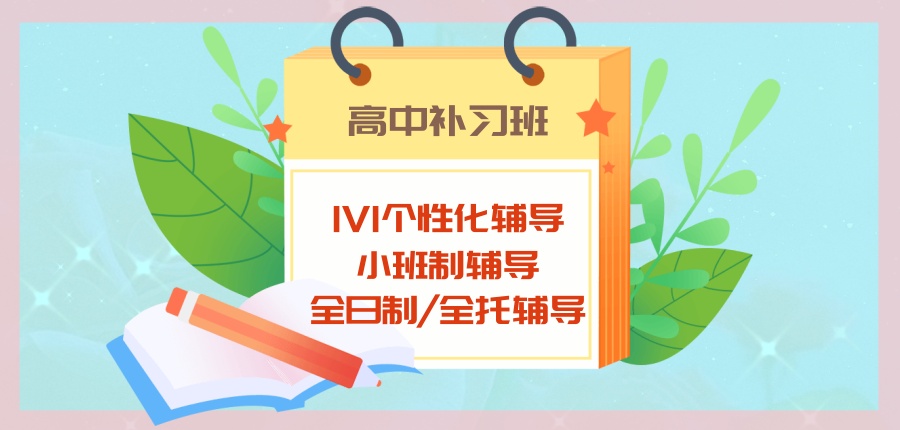 高中补习班