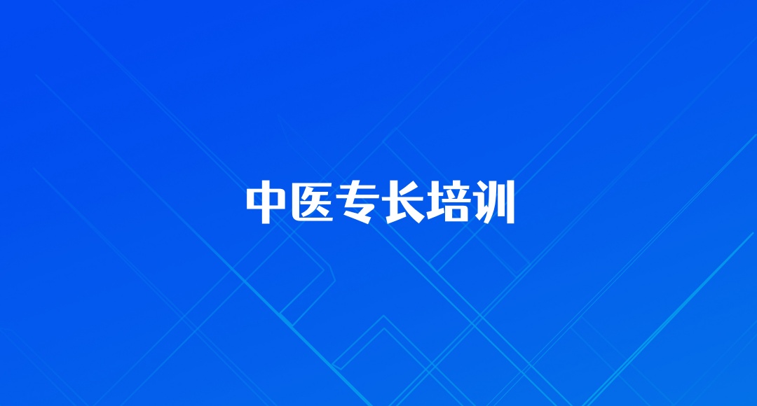 中医专长培训辅导班