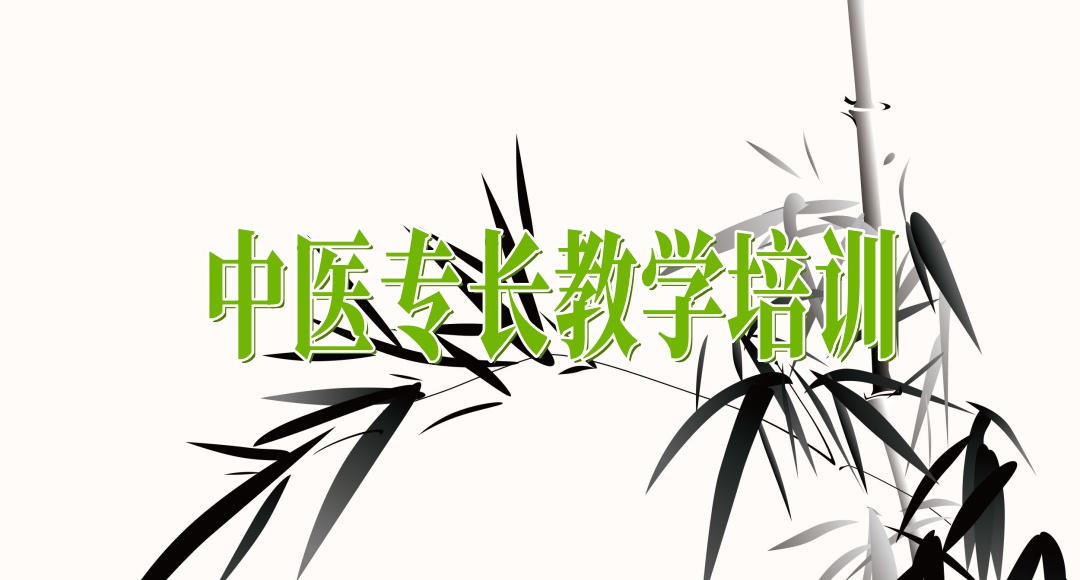 中医专长培训辅导班